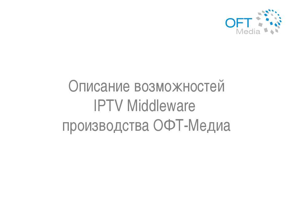 Описание возможностей IPTV Middleware производства ОФТ-Медиа Учебники, Презентации и Подготовка к Экзаменам для Школьников на Klass-Uchebnik.com