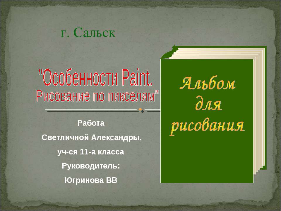 Особенности Paint. Рисование по пикселям Учебники, Презентации и Подготовка к Экзаменам для Школьников на Klass-Uchebnik.com