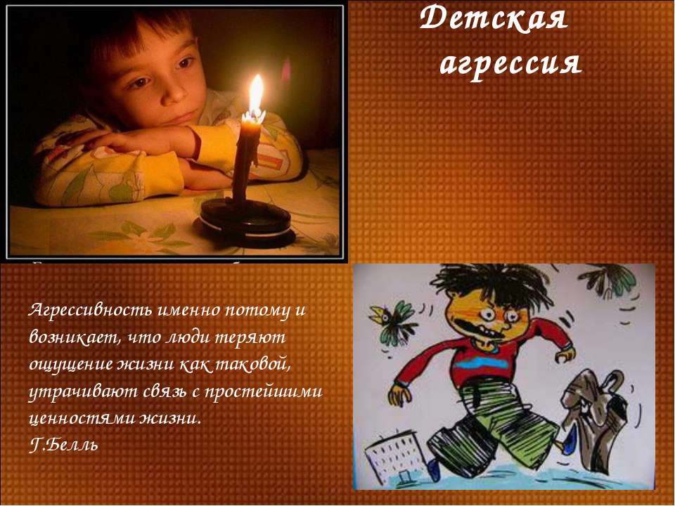 Детская агрессия - Учебники, Презентации и Подготовка к Экзаменам для Школьников на Klass-Uchebnik.com