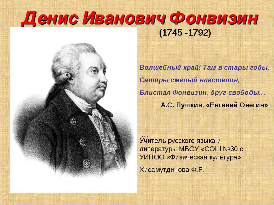 Денис Иванович Фонвизин (1745 -1792) - Учебники, Презентации и Подготовка к Экзаменам для Школьников на Klass-Uchebnik.com