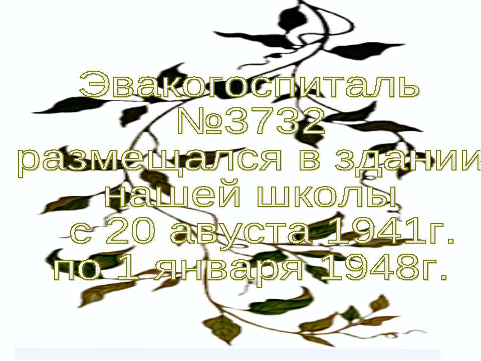 Эвакогоспиталь №3732 размещался в здании нашей школы с 20 авуста 1941г. по 1 января 1948г - Учебники, Презентации и Подготовка к Экзаменам для Школьников на Klass-Uchebnik.com
