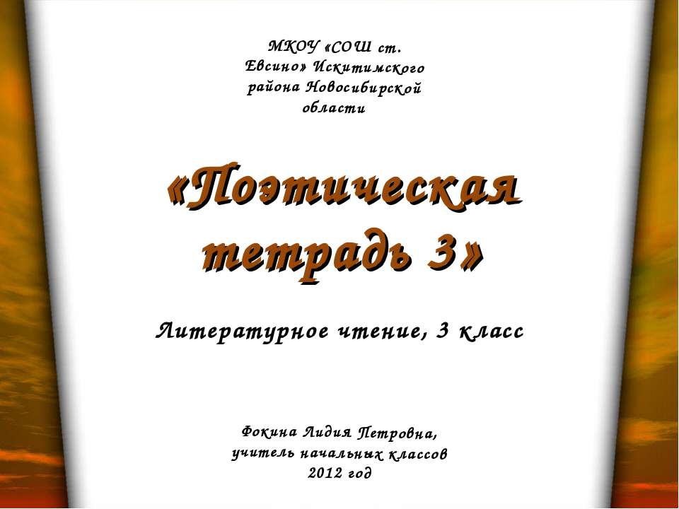 Поэтическая тетрадь 3 - Учебники, Презентации и Подготовка к Экзаменам для Школьников на Klass-Uchebnik.com