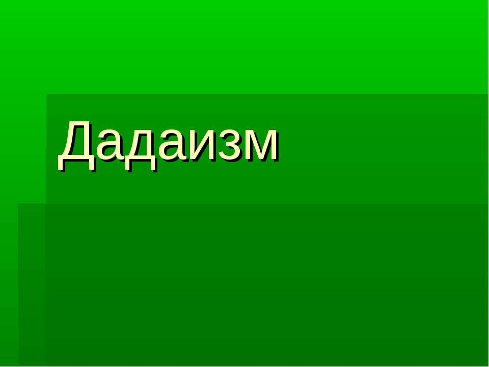 Дадаизм Учебники, Презентации и Подготовка к Экзаменам для Школьников на Klass-Uchebnik.com