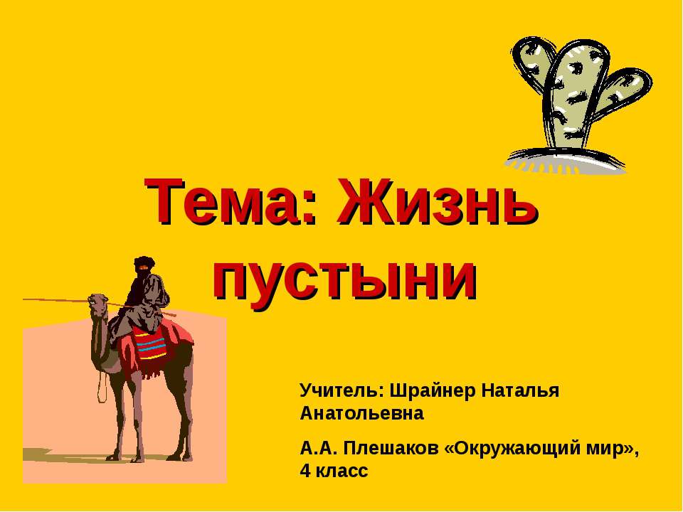 Жизнь пустыни Учебники, Презентации и Подготовка к Экзаменам для Школьников на Klass-Uchebnik.com