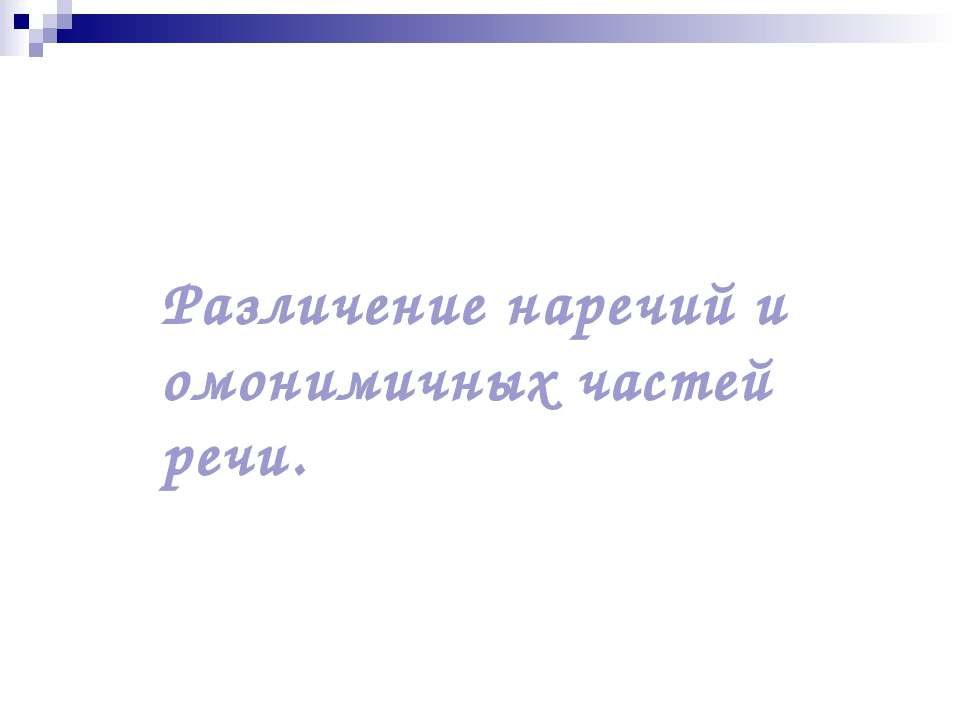 Различение наречий и омонимичных частей речи Учебники, Презентации и Подготовка к Экзаменам для Школьников на Klass-Uchebnik.com