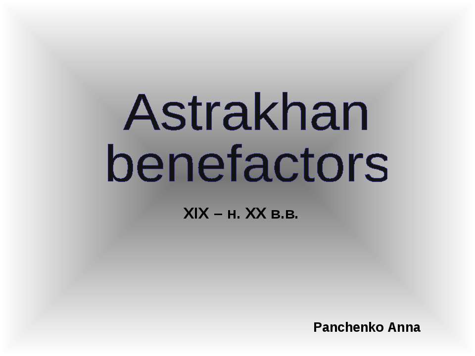 Astrakhan benefactors Учебники, Презентации и Подготовка к Экзаменам для Школьников на Klass-Uchebnik.com