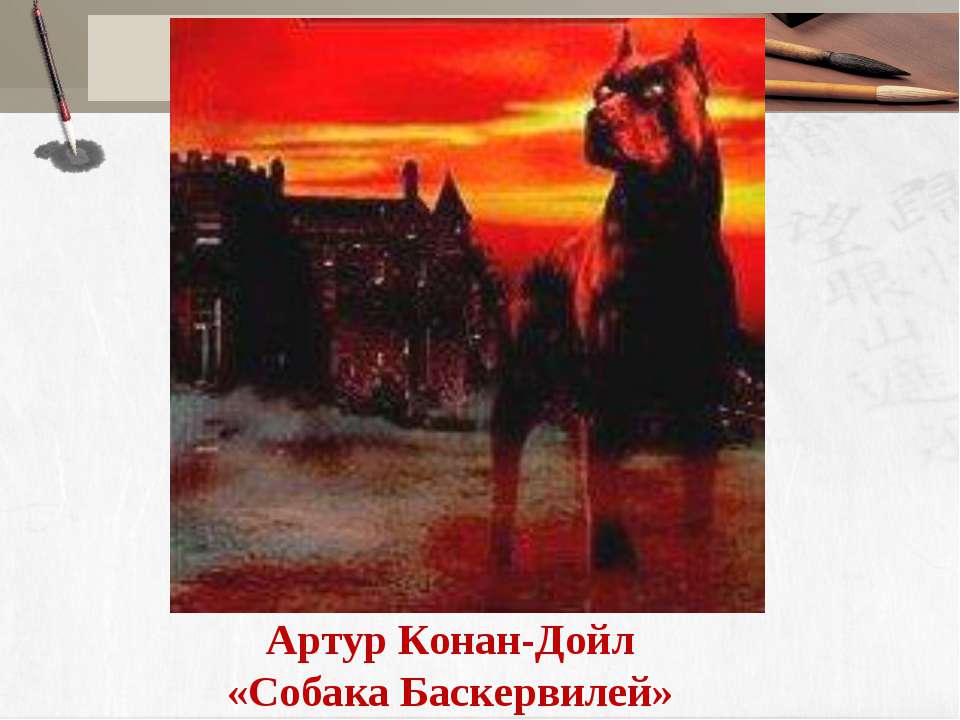Артур Конан-Дойл «Собака Баскервилей» - Учебники, Презентации и Подготовка к Экзаменам для Школьников на Klass-Uchebnik.com