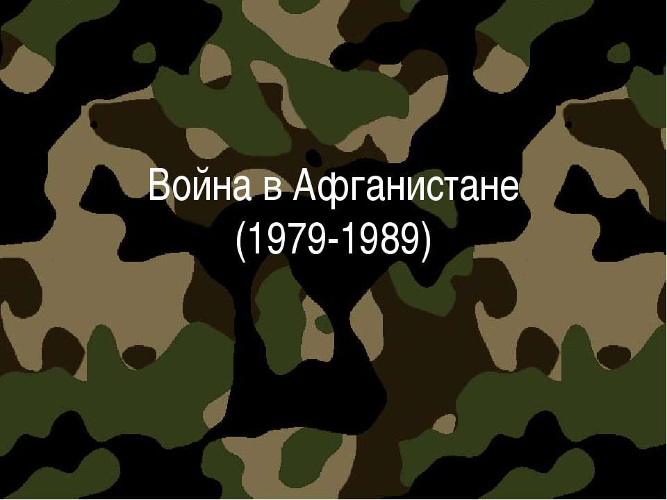 Война в Афганистане (1979-1989) Учебники, Презентации и Подготовка к Экзаменам для Школьников на Klass-Uchebnik.com