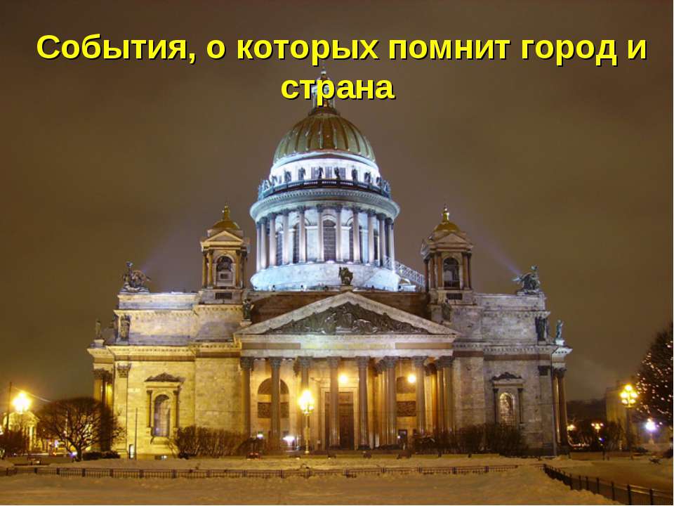 События, о которых помнит город и страна Учебники, Презентации и Подготовка к Экзаменам для Школьников на Klass-Uchebnik.com
