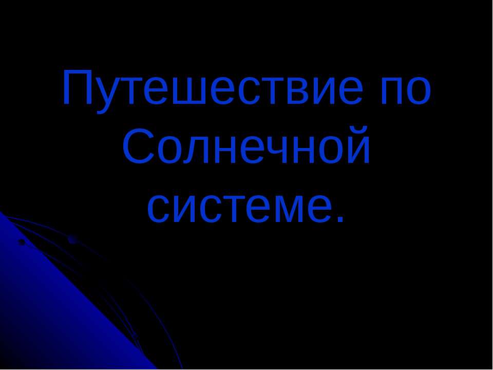 Путешествие по Солнечной системе Учебники, Презентации и Подготовка к Экзаменам для Школьников на Klass-Uchebnik.com