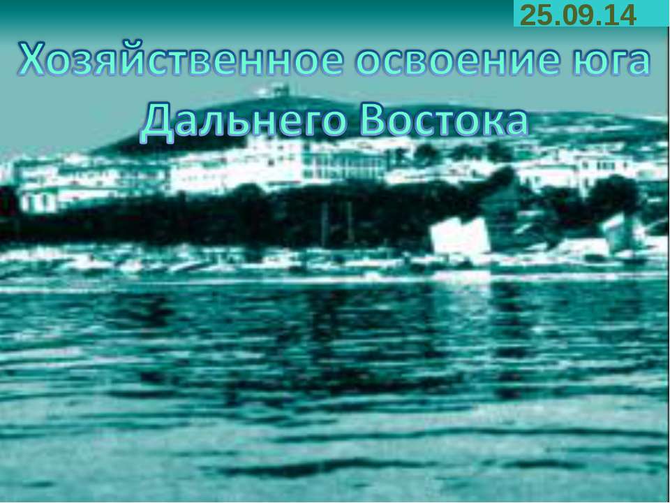 Хозяйственное освоение юга Дальнего Востока - Учебники, Презентации и Подготовка к Экзаменам для Школьников на Klass-Uchebnik.com