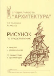 Рисунок по представлению в теории и упражнениях от геометрии к архитектуре - Осмоловская О.В., Мусатов А.А. - Учебники, Презентации и Подготовка к Экзаменам для Школьников на Klass-Uchebnik.com