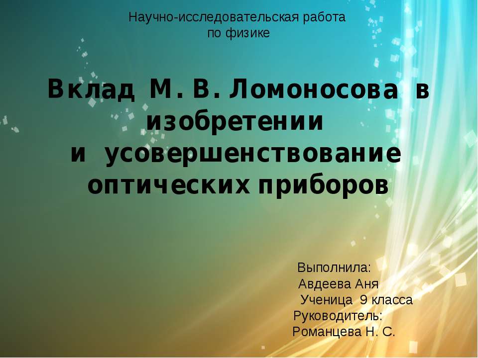 Вклад М. В. Ломоносова в изобретении и усовершенствование оптических приборов Учебники, Презентации и Подготовка к Экзаменам для Школьников на Klass-Uchebnik.com