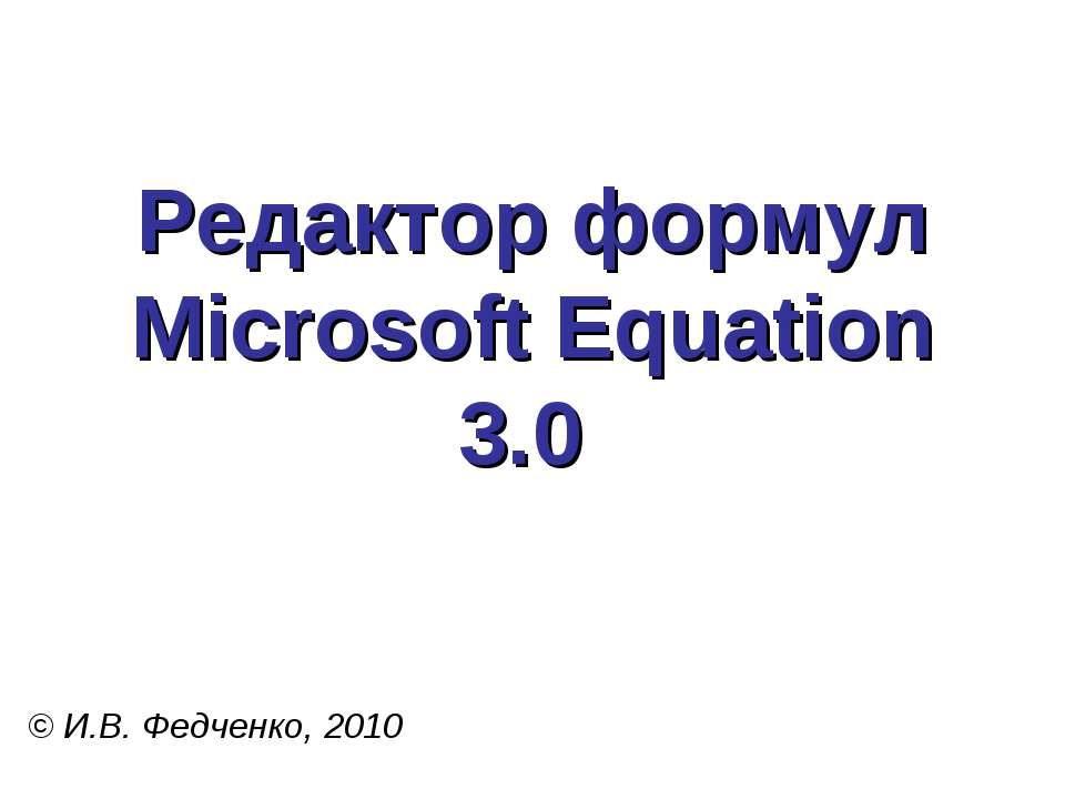 Редактор формул Microsoft Equation 3.0 Учебники, Презентации и Подготовка к Экзаменам для Школьников на Klass-Uchebnik.com