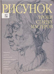 Рисунок. Уроки старых мастеров - Хейл Р.Б. - Учебники, Презентации и Подготовка к Экзаменам для Школьников на Klass-Uchebnik.com