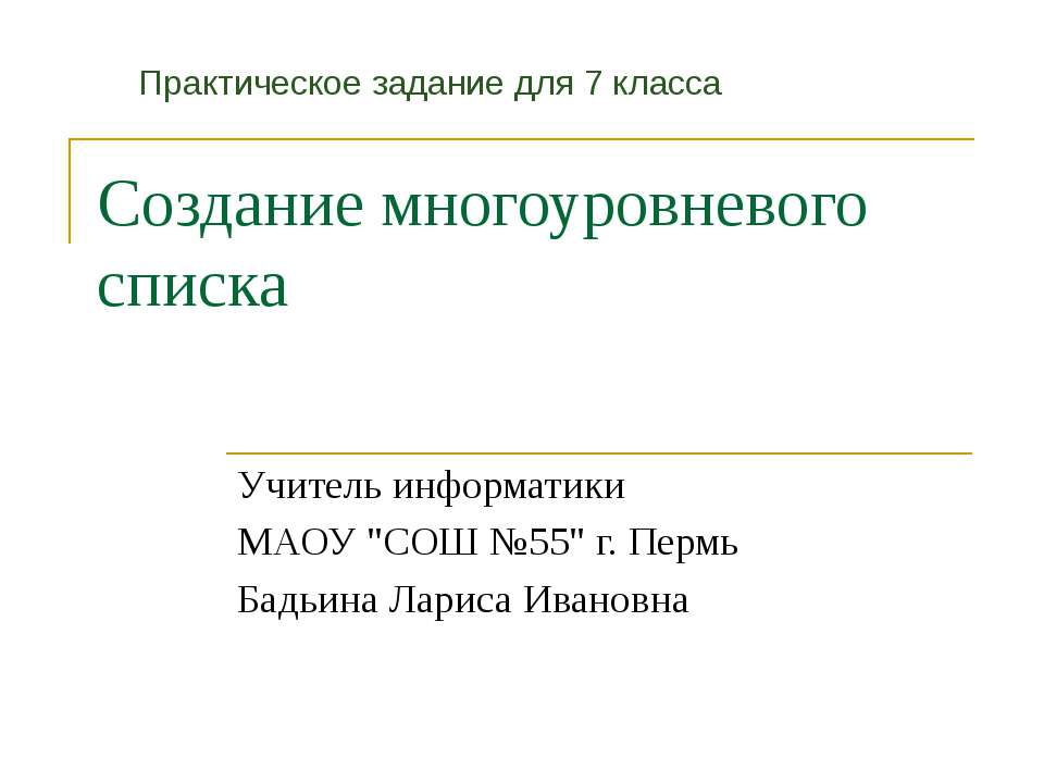 Создание многоуровневого списка Учебники, Презентации и Подготовка к Экзаменам для Школьников на Klass-Uchebnik.com