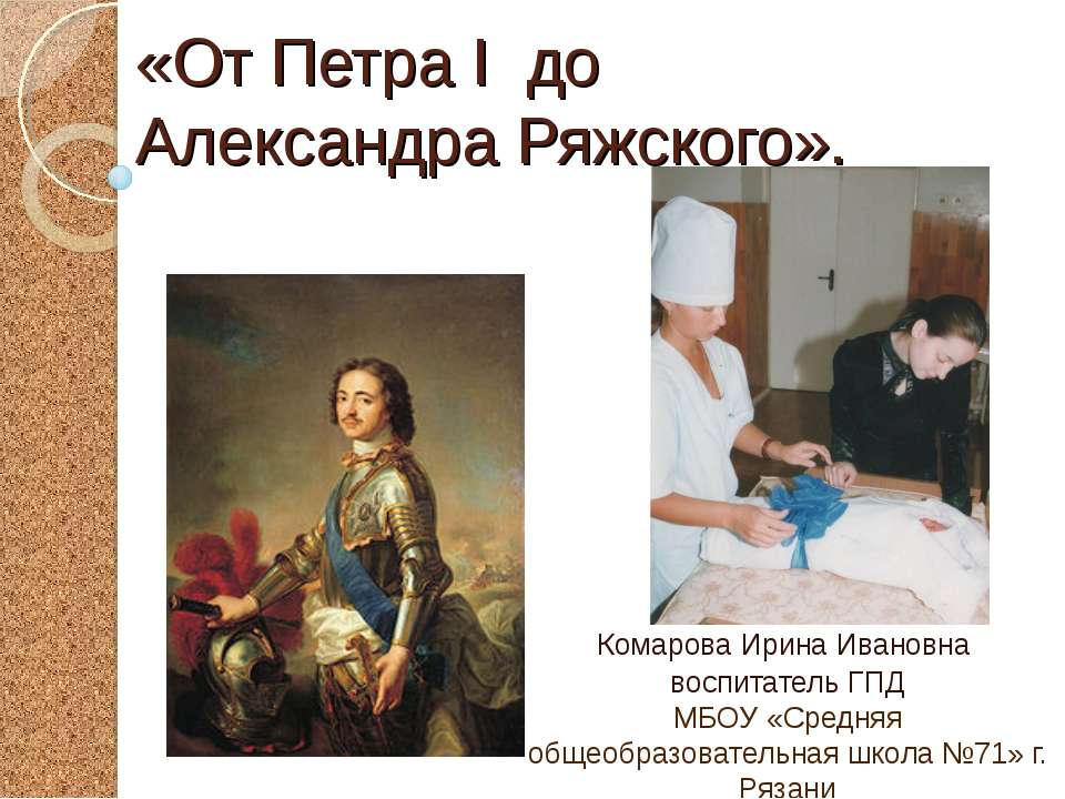 От Петра I до Александра Ряжского Учебники, Презентации и Подготовка к Экзаменам для Школьников на Klass-Uchebnik.com