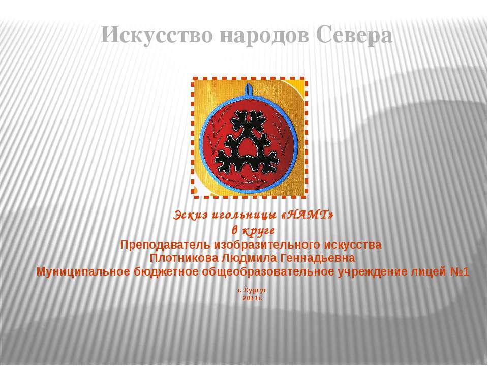 Эскиз игольницы «НАМТ» в круге Учебники, Презентации и Подготовка к Экзаменам для Школьников на Klass-Uchebnik.com