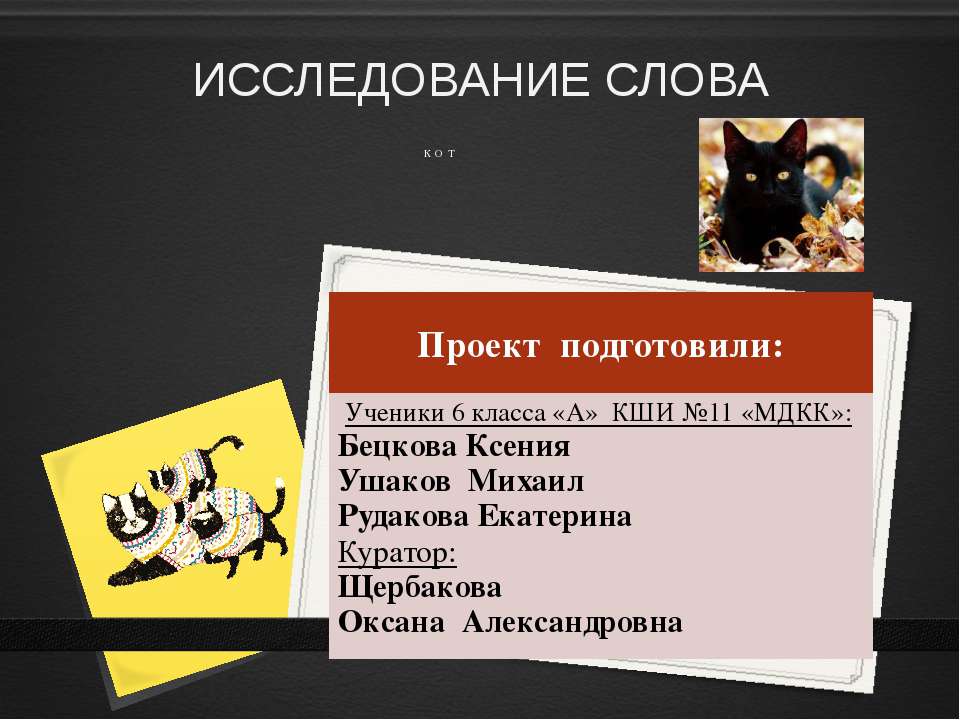 Исследование слова Кот - Учебники, Презентации и Подготовка к Экзаменам для Школьников на Klass-Uchebnik.com