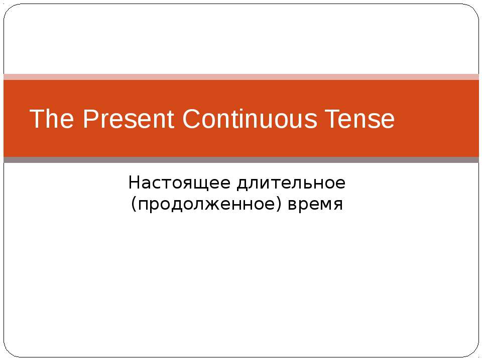 The Present Continuous Tense Учебники, Презентации и Подготовка к Экзаменам для Школьников на Klass-Uchebnik.com