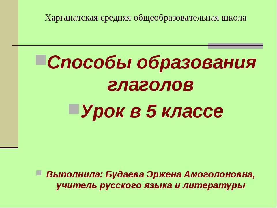 Способы образования глаголов Учебники, Презентации и Подготовка к Экзаменам для Школьников на Klass-Uchebnik.com