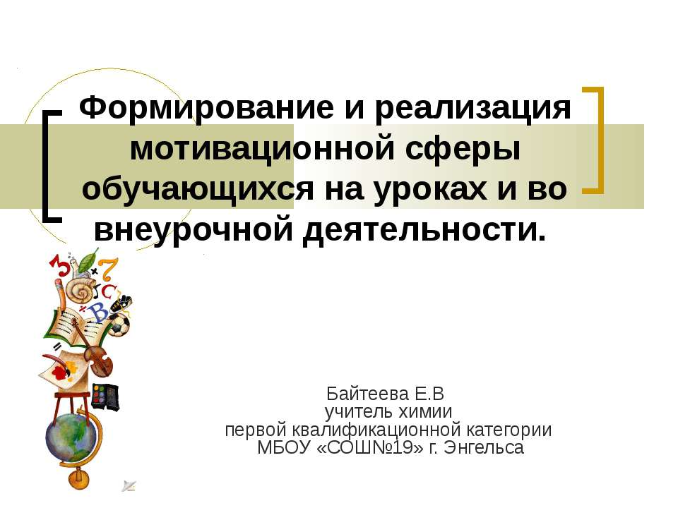 Формирование и реализация мотивационной сферы обучающихся на уроках и во внеурочной деятельности Учебники, Презентации и Подготовка к Экзаменам для Школьников на Klass-Uchebnik.com