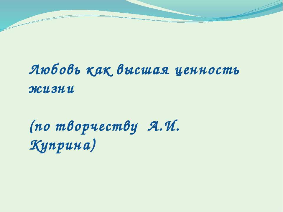 Любовь как высшая ценность жизни - Учебники, Презентации и Подготовка к Экзаменам для Школьников на Klass-Uchebnik.com