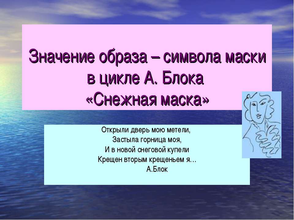 Значение образа – символа маски в цикле А. Блока «Снежная маска» Учебники, Презентации и Подготовка к Экзаменам для Школьников на Klass-Uchebnik.com