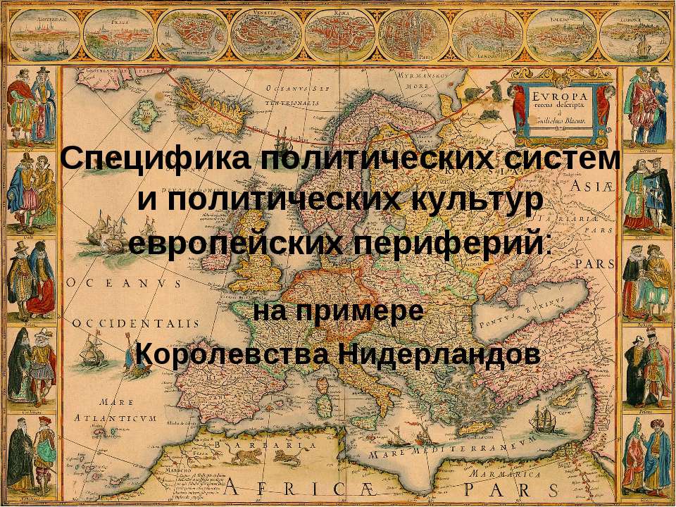 Специфика политических систем и политических культур европейских периферий Учебники, Презентации и Подготовка к Экзаменам для Школьников на Klass-Uchebnik.com