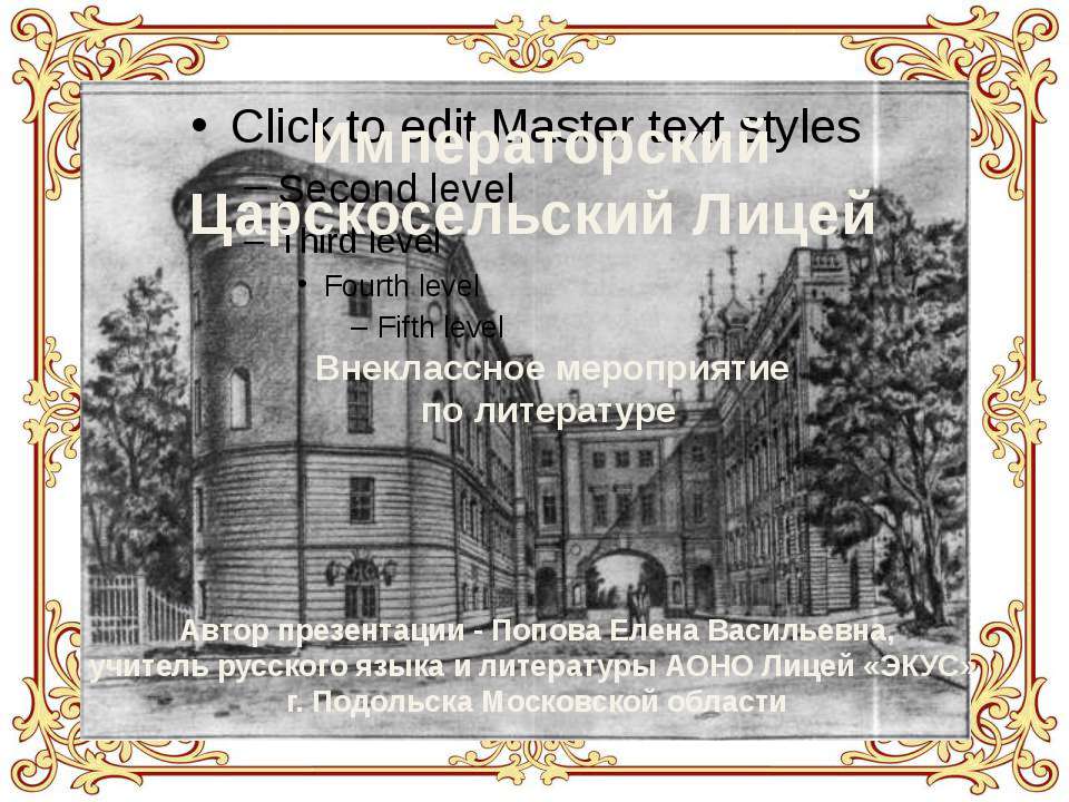 Императорский Царскосельский Лицей - Учебники, Презентации и Подготовка к Экзаменам для Школьников на Klass-Uchebnik.com