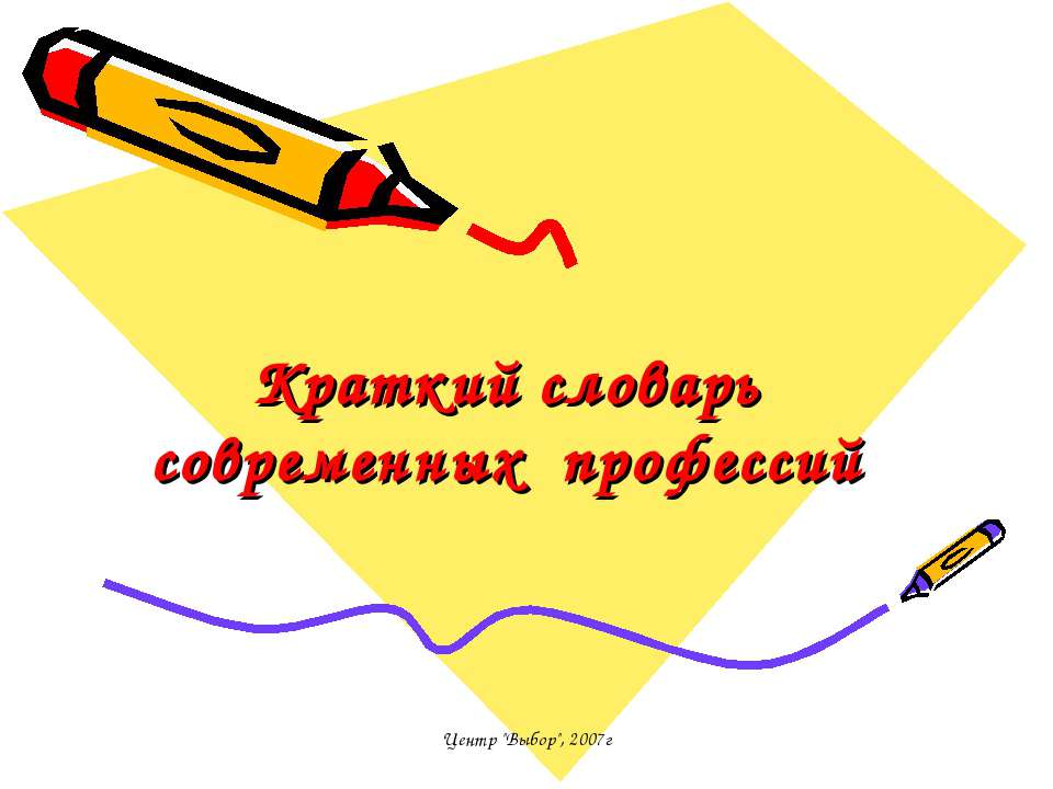 Краткий словарь современных профессий Учебники, Презентации и Подготовка к Экзаменам для Школьников на Klass-Uchebnik.com