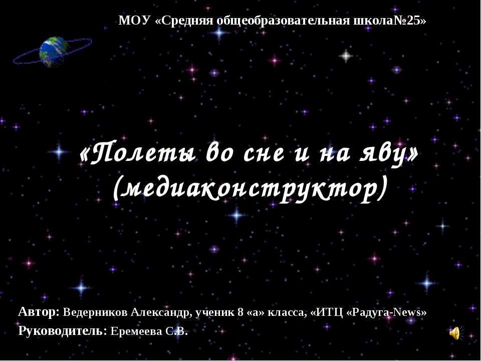Полеты во сне и на яву Учебники, Презентации и Подготовка к Экзаменам для Школьников на Klass-Uchebnik.com