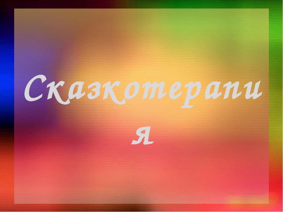 Сказкотерапия - Учебники, Презентации и Подготовка к Экзаменам для Школьников на Klass-Uchebnik.com