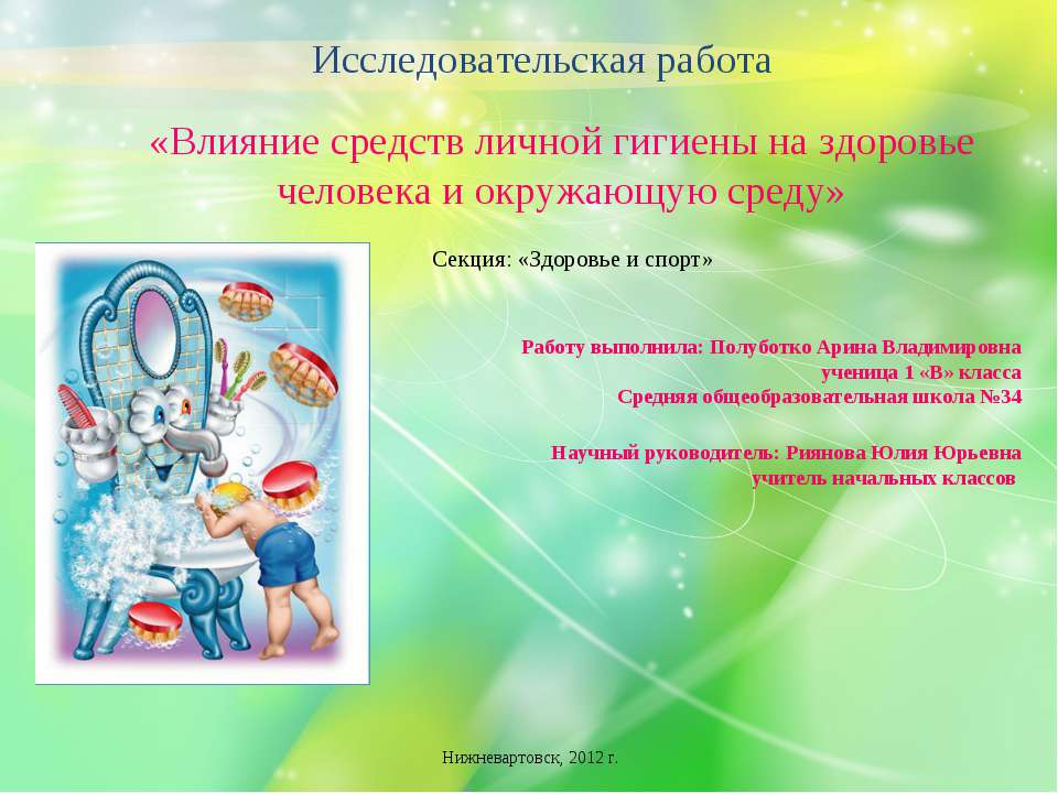 Влияние средств личной гигиены на здоровье человека и окружающую среду - Учебники, Презентации и Подготовка к Экзаменам для Школьников на Klass-Uchebnik.com