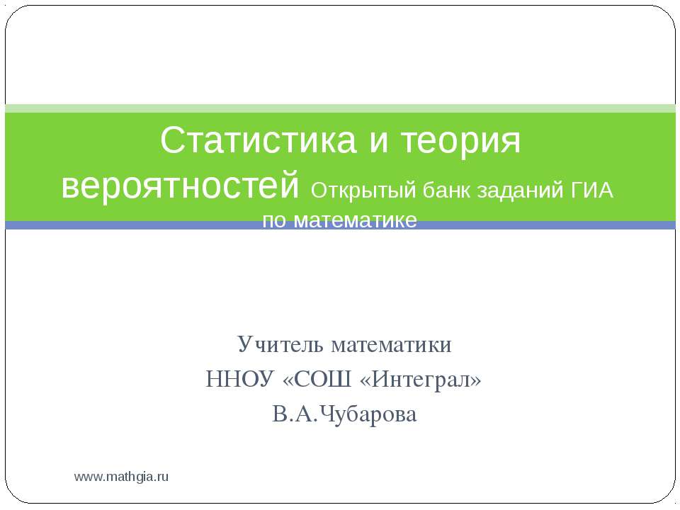 Статистика и теория вероятностей Учебники, Презентации и Подготовка к Экзаменам для Школьников на Klass-Uchebnik.com