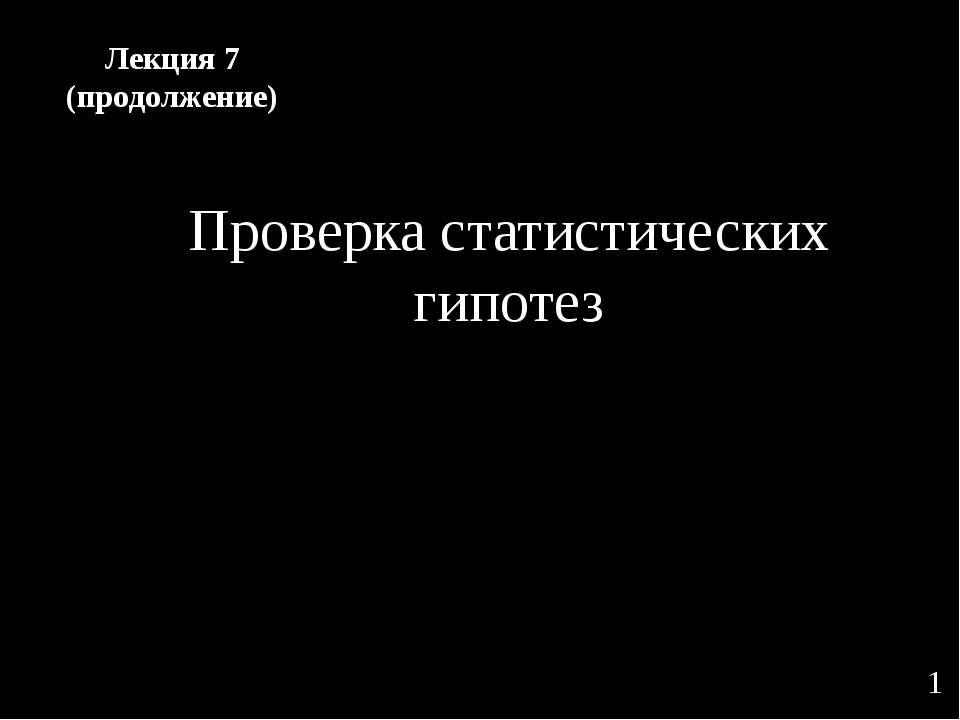 Проверка статистических гипотез Учебники, Презентации и Подготовка к Экзаменам для Школьников на Klass-Uchebnik.com