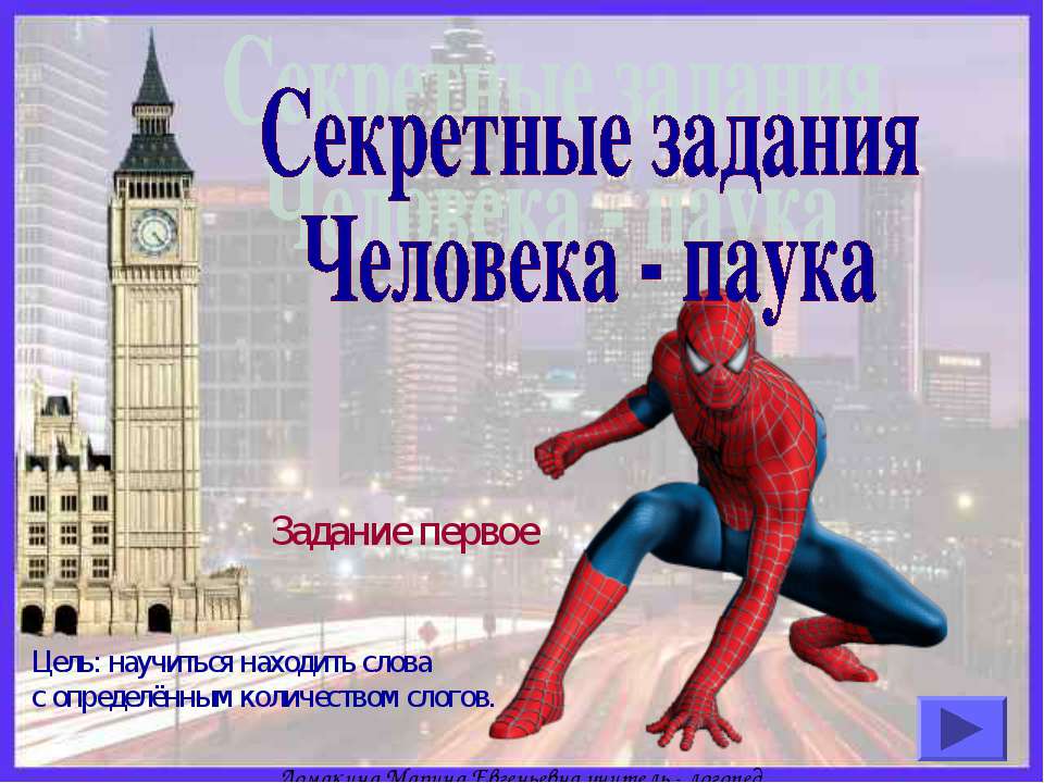 Секретные задания Человека - паука Учебники, Презентации и Подготовка к Экзаменам для Школьников на Klass-Uchebnik.com