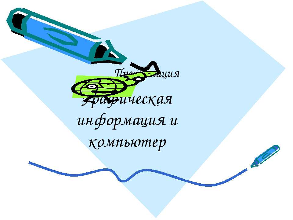 Графическая информация и компьютер Учебники, Презентации и Подготовка к Экзаменам для Школьников на Klass-Uchebnik.com