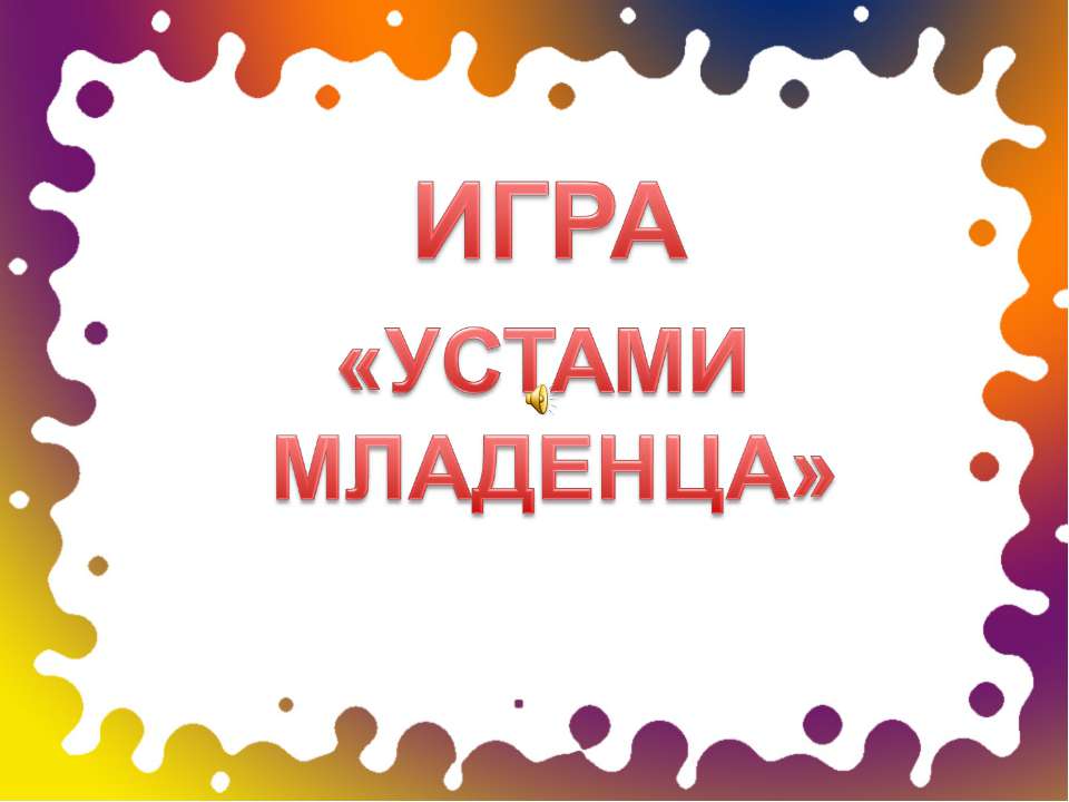 Устами младенца Учебники, Презентации и Подготовка к Экзаменам для Школьников на Klass-Uchebnik.com