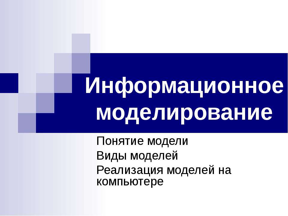 Информационное моделирование Учебники, Презентации и Подготовка к Экзаменам для Школьников на Klass-Uchebnik.com