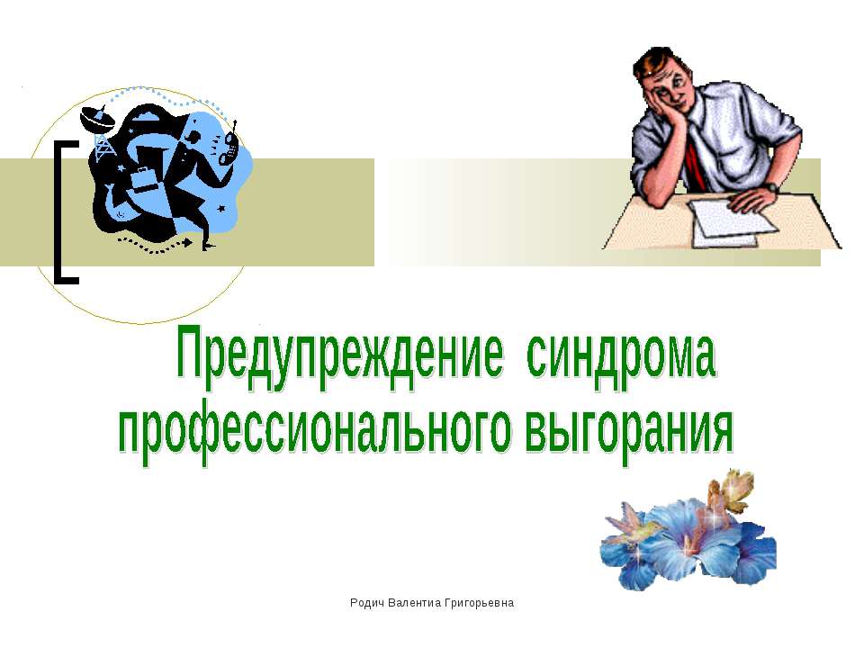 Предупреждение синдрома профессионального выгорания - Учебники, Презентации и Подготовка к Экзаменам для Школьников на Klass-Uchebnik.com