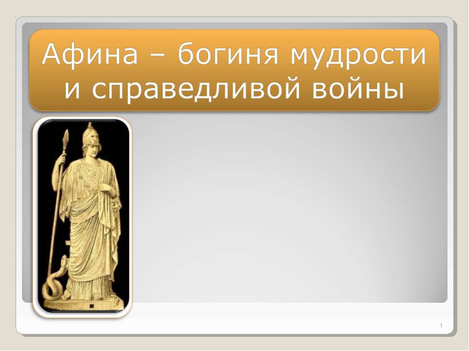 Афина – богиня мудрости и справедливой войны Учебники, Презентации и Подготовка к Экзаменам для Школьников на Klass-Uchebnik.com