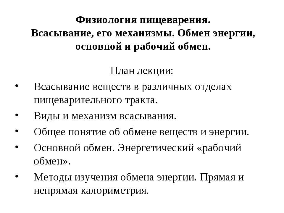 Физиология пищеварения. Всасывание, его механизмы. Обмен энергии, основной и рабочий обмен Учебники, Презентации и Подготовка к Экзаменам для Школьников на Klass-Uchebnik.com