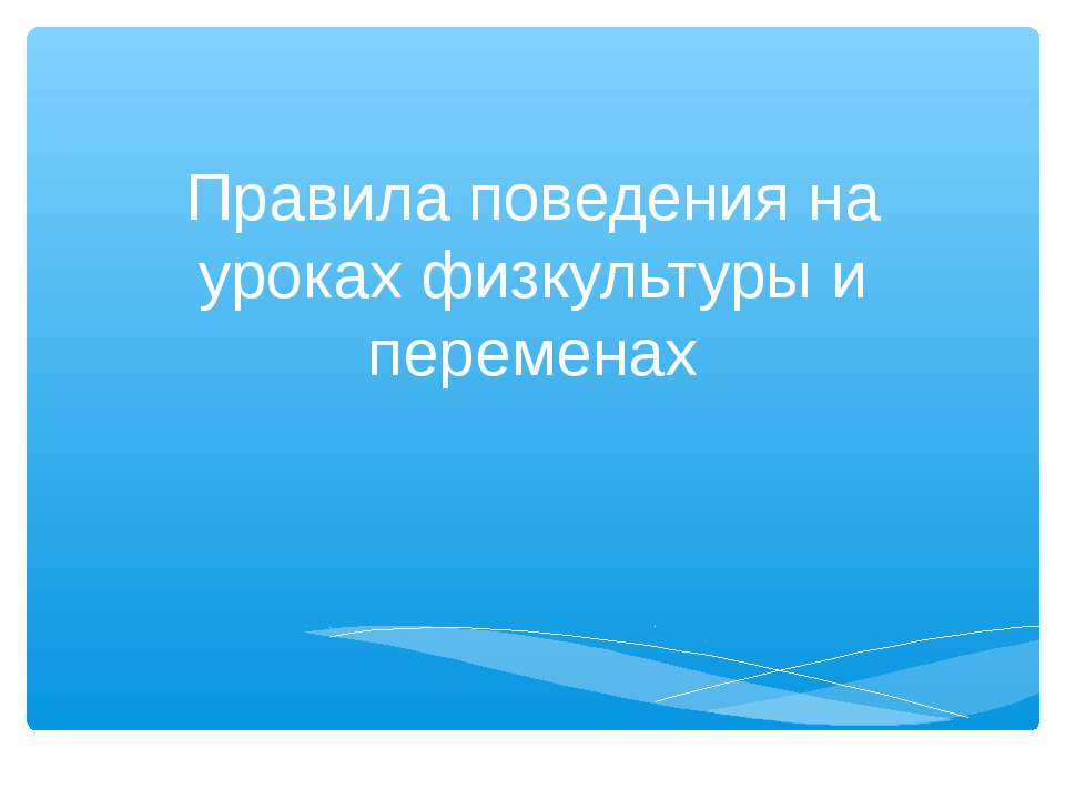 Правила поведения на уроках физкультуры и переменах Учебники, Презентации и Подготовка к Экзаменам для Школьников на Klass-Uchebnik.com