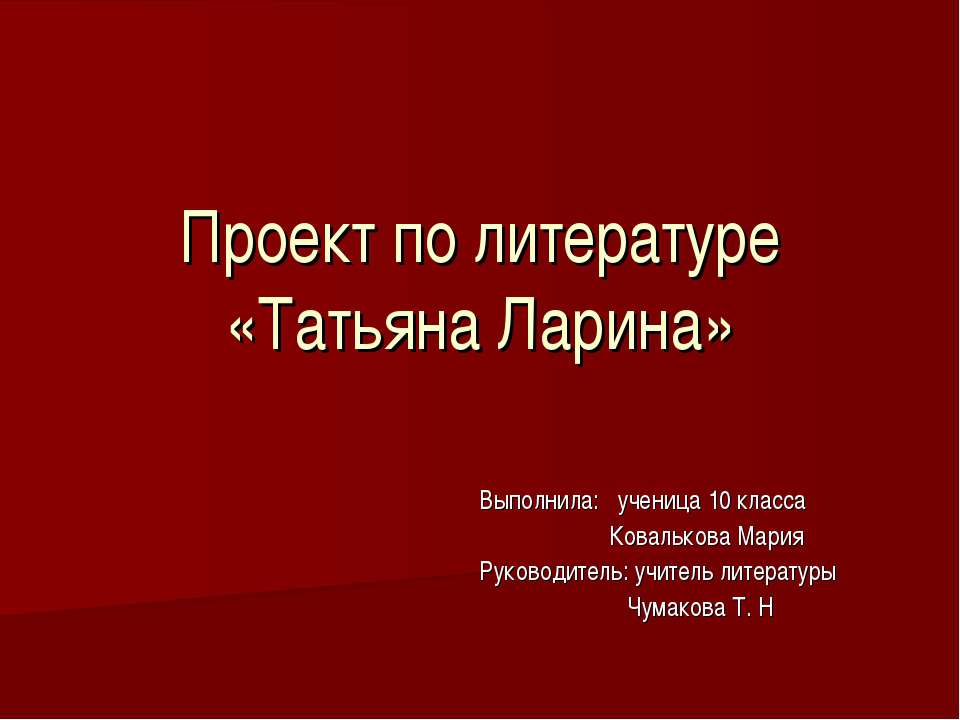 Татьяна Ларина 10 класс - Учебники, Презентации и Подготовка к Экзаменам для Школьников на Klass-Uchebnik.com