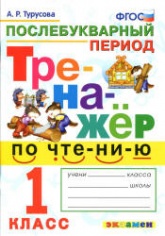 Тренажер по чтению. 1 класс. Послебукварный период - Турусова А.Р. - Учебники, Презентации и Подготовка к Экзаменам для Школьников на Klass-Uchebnik.com