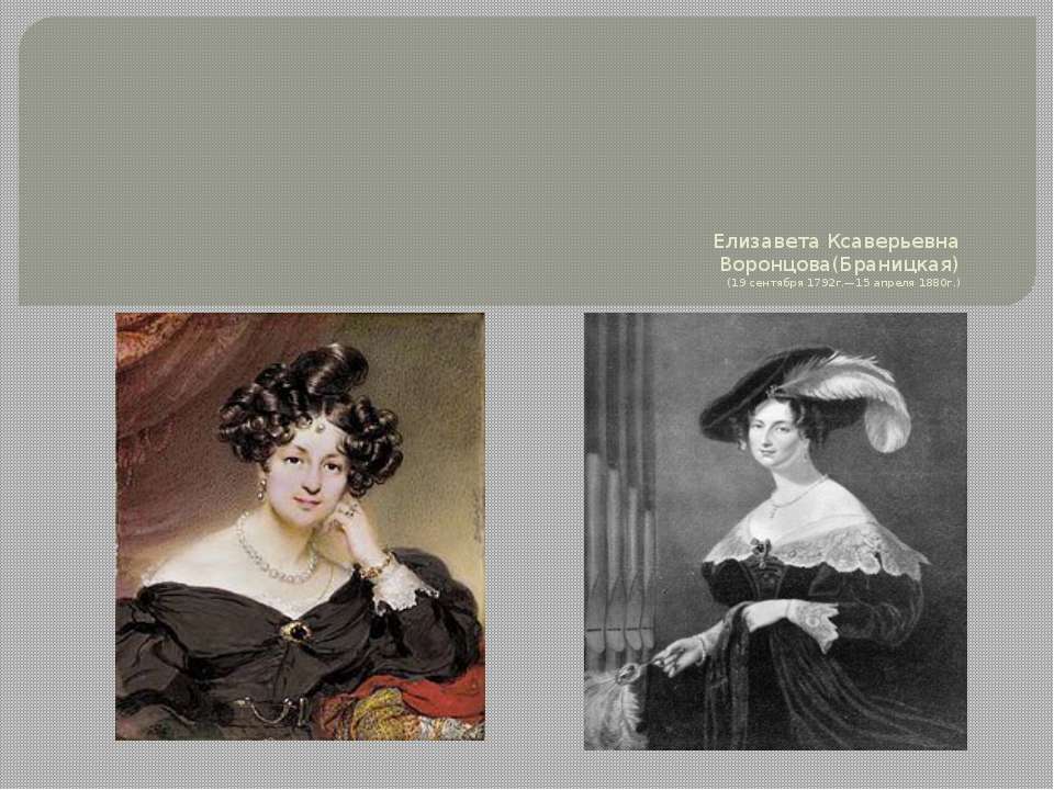 Елизавета Ксаверьевна. Воронцова(Браницкая) (19 сентября 1792г.—15 апреля 1880г.) Учебники, Презентации и Подготовка к Экзаменам для Школьников на Klass-Uchebnik.com