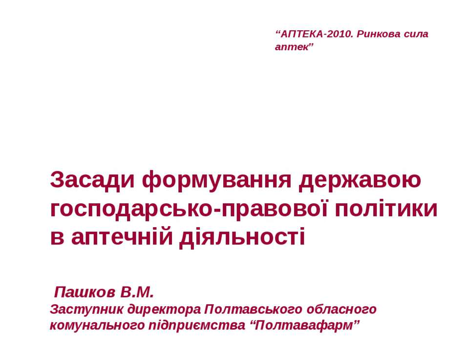 Засади формування державою господарсько-правової політики в аптечній діяльності Учебники, Презентации и Подготовка к Экзаменам для Школьников на Klass-Uchebnik.com