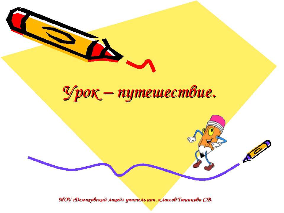 Урок – путешествие Учебники, Презентации и Подготовка к Экзаменам для Школьников на Klass-Uchebnik.com
