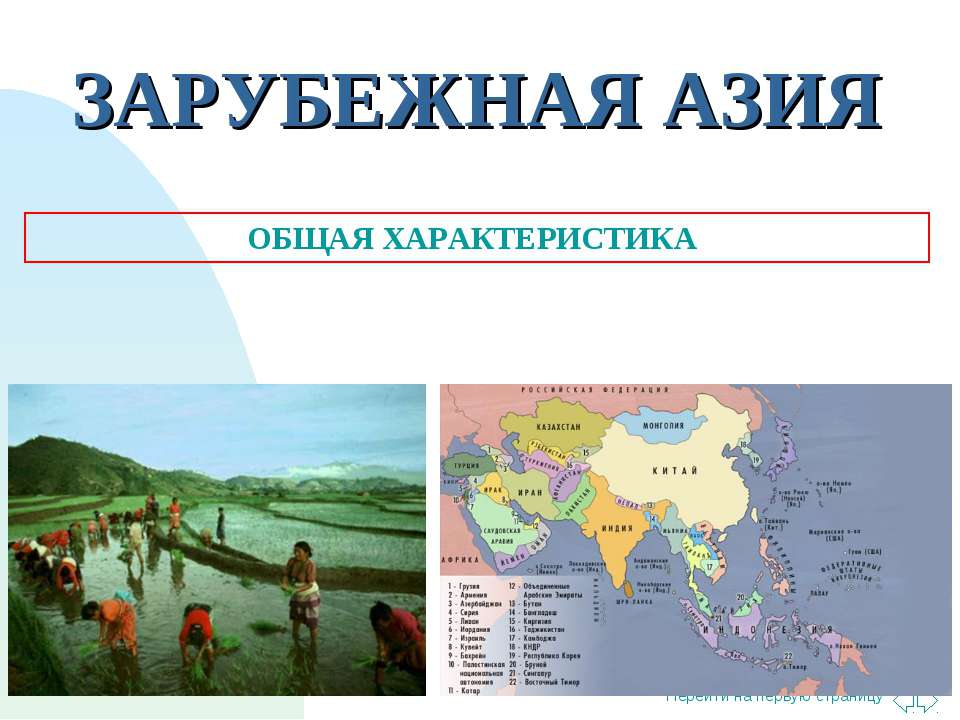 Зарубежная азия Учебники, Презентации и Подготовка к Экзаменам для Школьников на Klass-Uchebnik.com